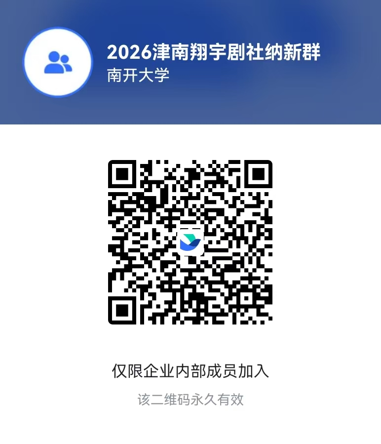 津南飞书纳新群