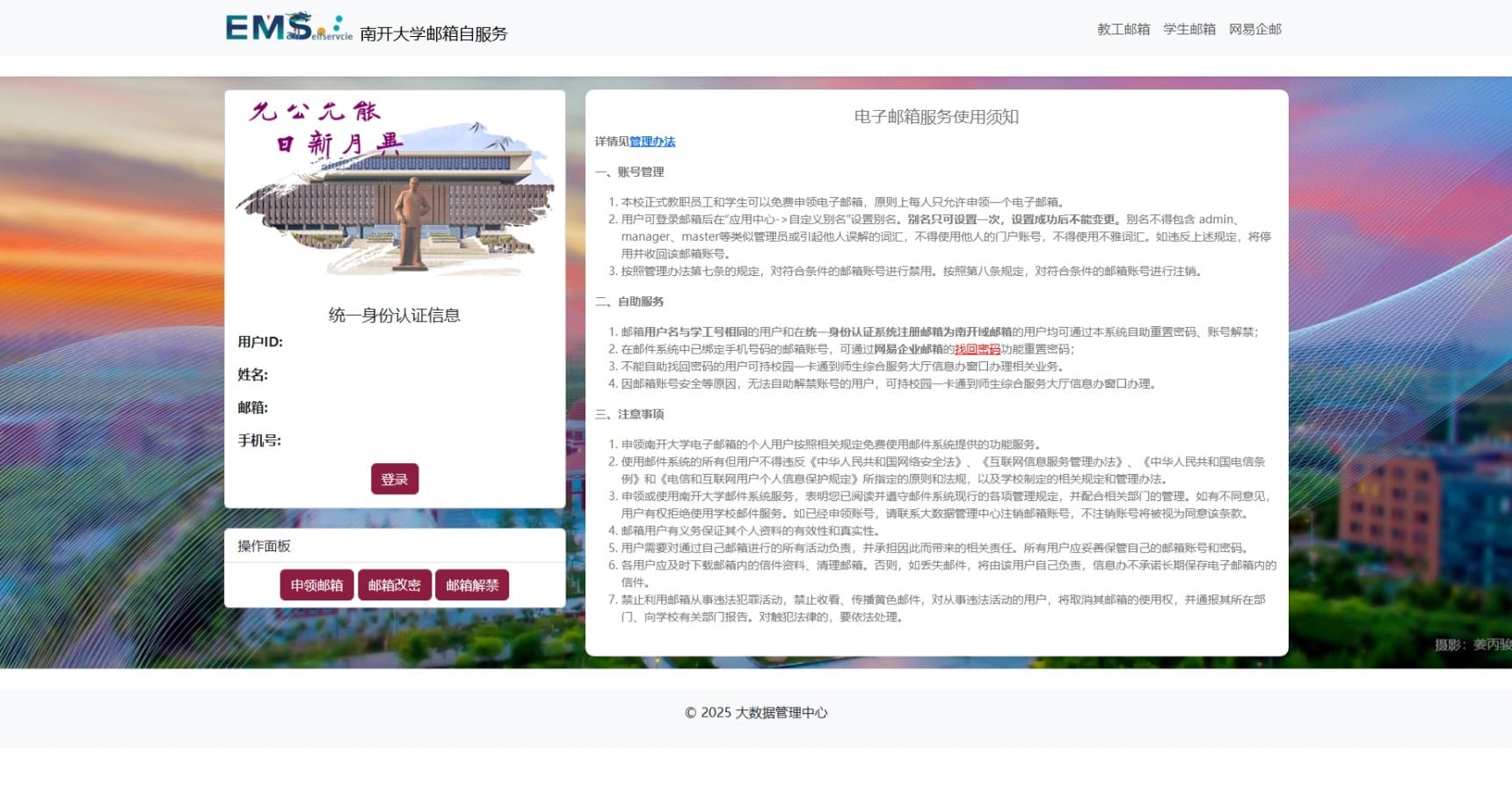 南开大学邮箱自服务界面：登录后在操作面板点击「申领邮箱」领取邮箱，「邮箱改密」「邮箱解禁」也在此操作