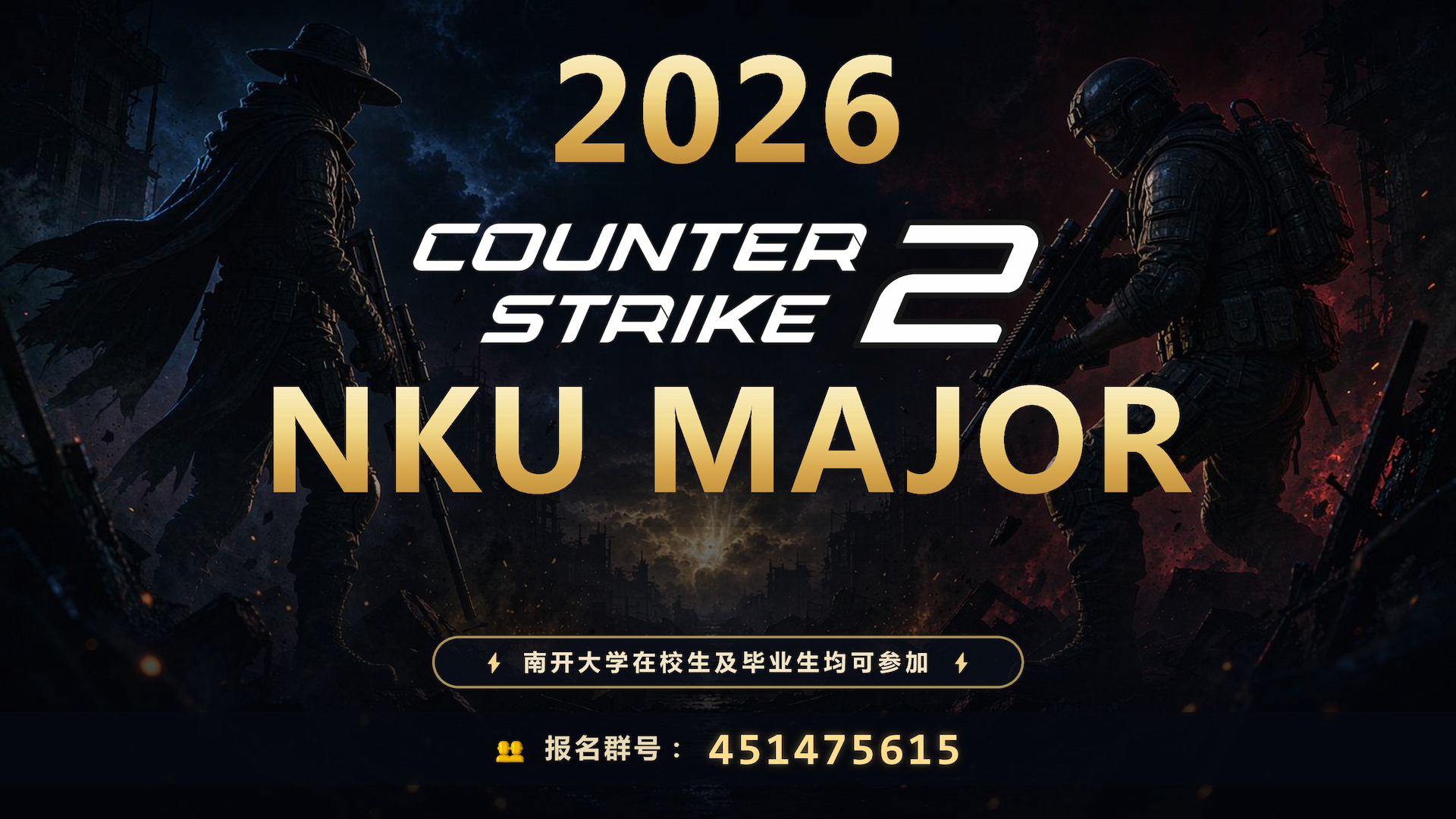 2026年NKU Major CS2 线上赛事海报（1）